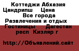 Коттеджи Абхазия Цандрипш  › Цена ­ 2 000 - Все города Развлечения и отдых » Гостиницы   . Дагестан респ.,Кизляр г.